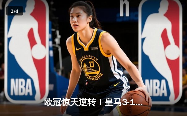 欧冠惊天逆转！皇马3-1绝杀曼城 罗德里戈双响本泽马锁定胜局 - 2