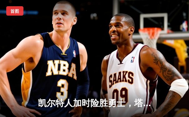 凯尔特人加时险胜勇士，塔图姆44分创赛季新高