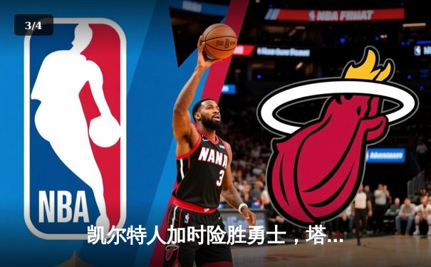 凯尔特人加时险胜勇士，塔图姆44分创赛季新高 - 3