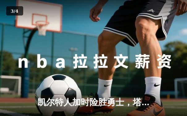 凯尔特人加时险胜勇士，塔图姆44分创赛季新高 - 3