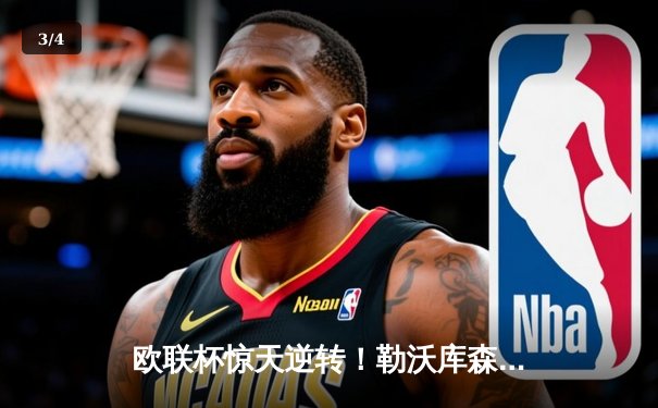 欧联杯惊天逆转！勒沃库森补时绝平延续不败神话，47场不败剑指三冠王 - 3