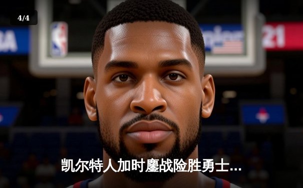 凯尔特人加时鏖战险胜勇士，塔图姆44分创赛季新高 - 4