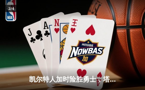凯尔特人加时险胜勇士，塔图姆44分创纪录，库里空砍三双 - 2