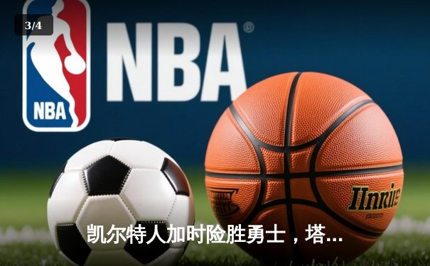 凯尔特人加时险胜勇士，塔图姆44分创纪录，库里空砍三双 - 3