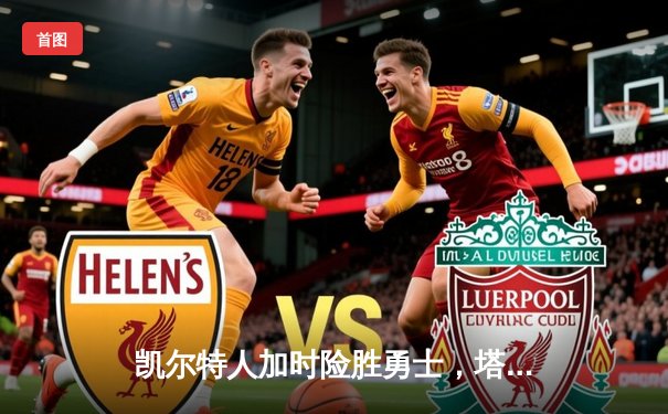 凯尔特人加时险胜勇士，塔图姆44分创赛季新高