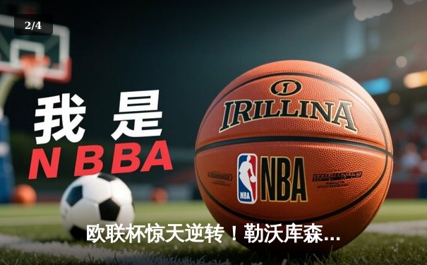 欧联杯惊天逆转！勒沃库森95分钟绝平延续不败神话，赛季49场不败刷新纪录 - 2