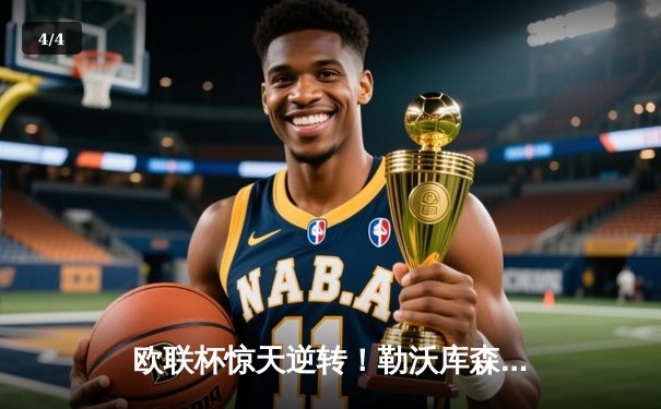 欧联杯惊天逆转！勒沃库森95分钟绝平延续不败神话，赛季49场不败刷新纪录 - 4