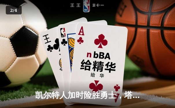 凯尔特人加时险胜勇士，塔图姆44分创赛季新高 - 2