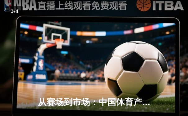 从赛场到市场：中国体育产业数字化转型的机遇与挑战 - 3