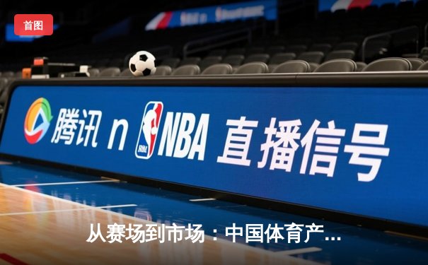 从赛场到市场：中国体育产业数字化转型的机遇与挑战