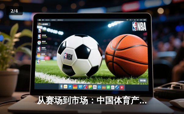 从赛场到市场：中国体育产业数字化转型的机遇与挑战 - 2